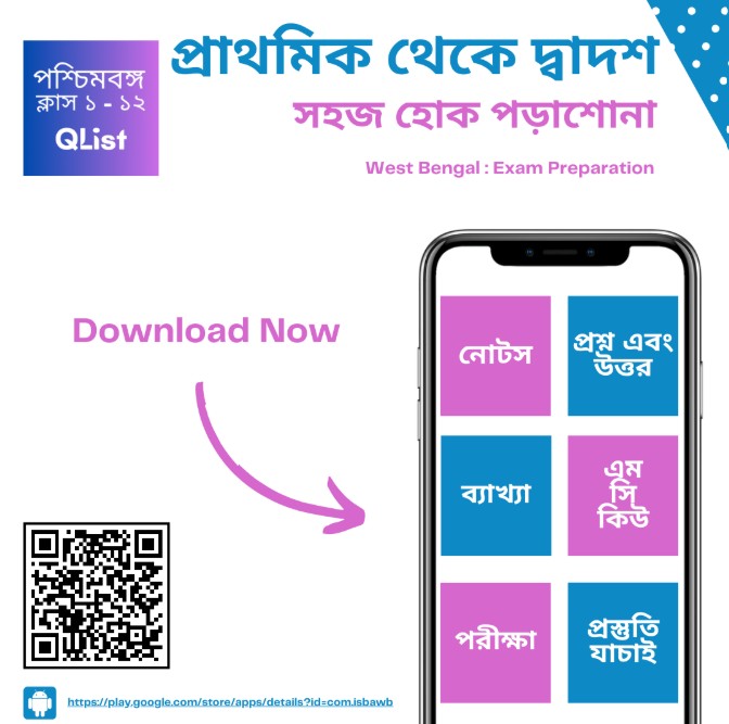 QList অ্যাপ স্ক্রিনশট — মাধ্যমিক MCQ প্র্যাকটিস